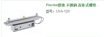 紫外線殺菌器-Piscine碧池 不銹鋼 連體式螺紋連接 紫外線殺菌器 UVA-120